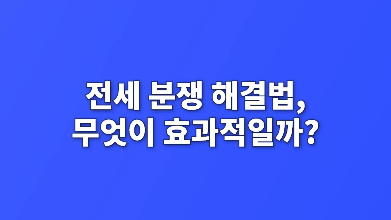 전세 분쟁 해결법, 무엇이 효과적일까?